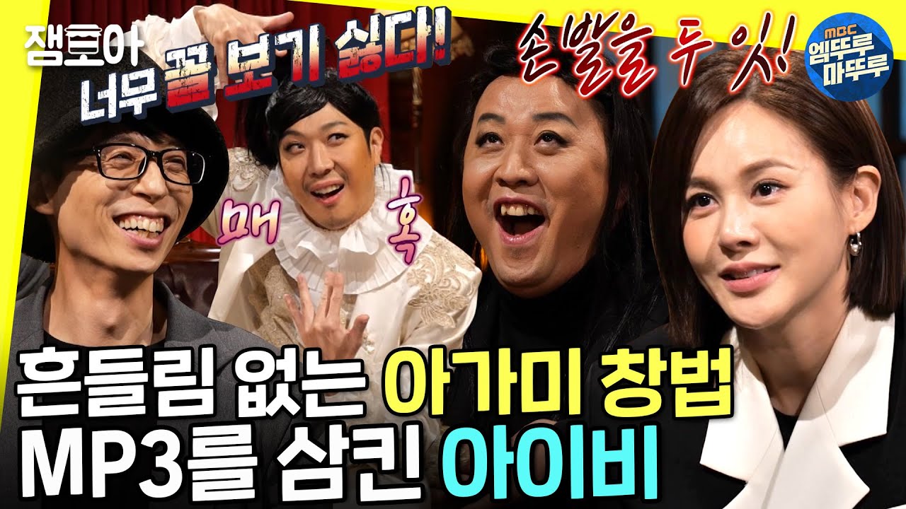 [놀면 뭐하니?] 댄스 가수의 정석 아이비의 흔들리지 않는 침대급 저세상 라이브💃ㅣ#아이비 #유혹의소나타 #이럴거면 MBC211211방송