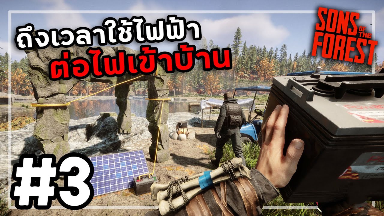 ชิ้นส่วนไอเท็มปริศนา | Sons Of The Forest 1.0 #3