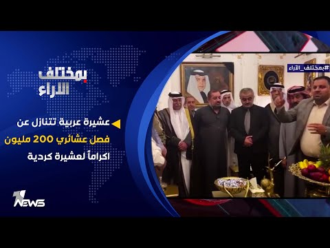 عشيرة عربية تتنازل عن فصل عشائري 200 مليون اكراما لعشيرة كردية بمختلف الاراء مع قحطان عدنان