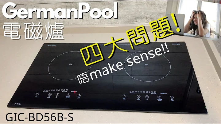 ［四大唔make sense問題!!］德國寶 GIC-BD56B-S 電磁爐  (繁體中文字幕/粵語/廣東話) - 天天要聞