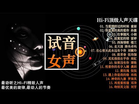 Hi Fi顶级人声天碟 试音女声 DTS最优美的旋律 最动人的节奏 