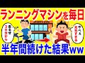 ランニングマシンを１日30分する生活半年間続けた結果がヤバいww
