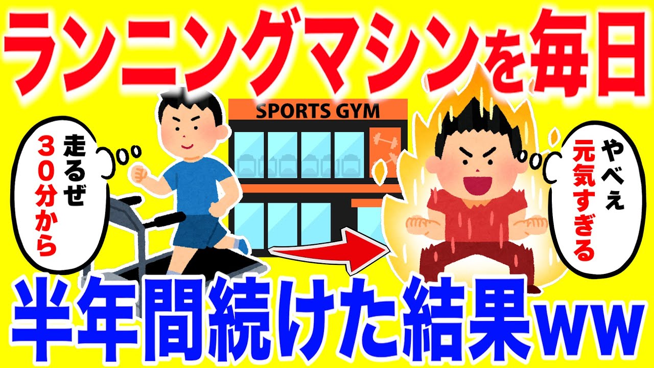 ランニングマシンを１日30分する生活半年間続けた結果がヤバいww