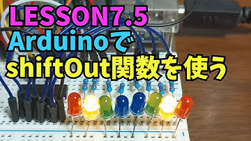 【Arduino】シフトレジスタでshiftOut関数を使った複数LEDの一括点灯制御をおこなう(LESSON7.5)