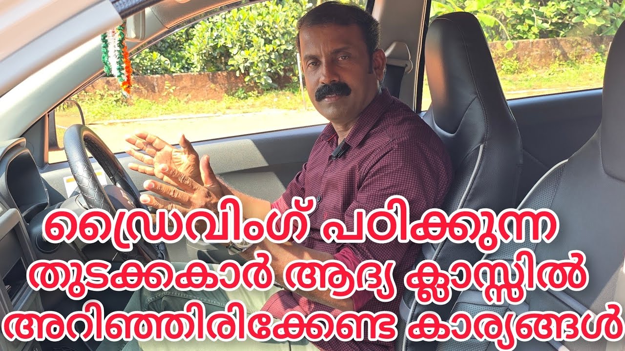 ഡ്രൈവിംഗ് പഠിക്കുന്ന തുടക്കകാർ ആദ്യ ക്ലാസ്സിൽ അറിഞ്ഞിരിക്കേണ്ട കാര്യങ്ങൾ For  beginners 