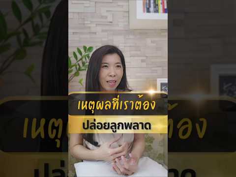ทำไมเราต้องปล่อยให้ลูกพลาด ทั้งๆ ที่เราก็รู้ทางที่มันจะราบรื่นกว่า เร็วกว่า    .    #ข้อคิดสอนลูก