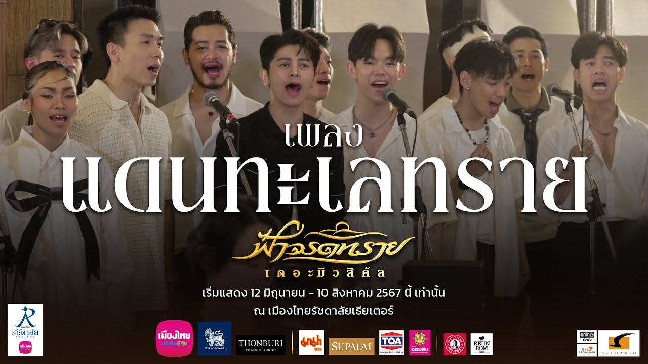 ประตูเมือง “ฮิลฟารา” ได้เปิดต้อนรับทุกท่านแล้ววันนี้!  มาฟังเพลง “แดนทะเลทราย” ของเหล่าอองซอมเบิล