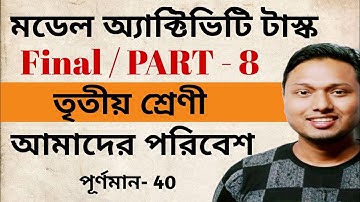 Class 3 amader poribesh Model Activity Task Part 8 Final Combined  #ischool (আমাদের পরিবেশ)