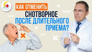 Как отменять снотворные. Сон без снотворных.