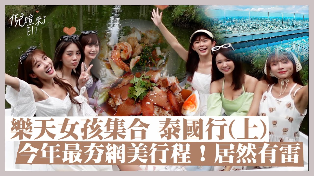 女孩集合泰國行（上）今年最夯網美行程！居然有雷！？