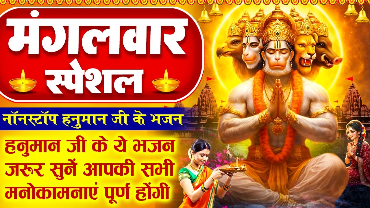 मंगलवार स्पेशल : हनुमान जी की शक्तिशाली भजन - है दुःख भंजन - देवा हो देवा हनुमत देवा- Hanuman Bhajan