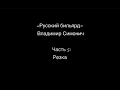 Часть 5: &quot;РЕЗКА&quot;