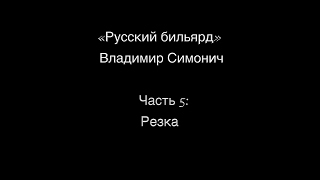 Часть 5: &quot;РЕЗКА&quot;