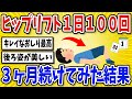 【有益】ヒップリフトを1日100回3ヶ月続けた結果【2chスレ風まとめ】