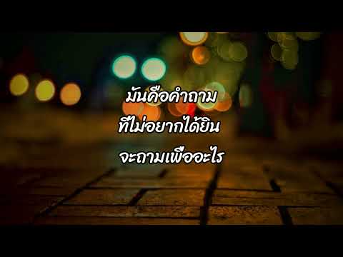 ถามเพื่ออะไร  -  KLEAR (เนื้อเพลง)