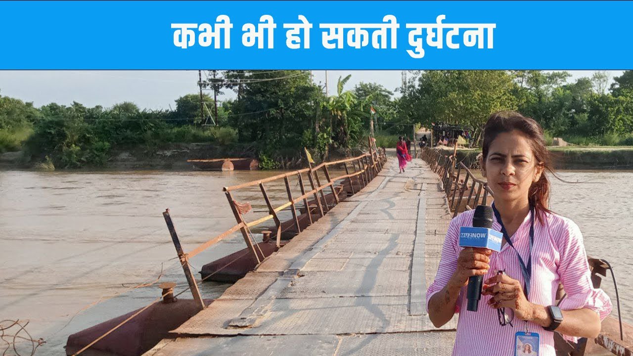 Katra में पीपा पुल जर्जर हालत में ; कभी भी हो सकती है दुर्घटना