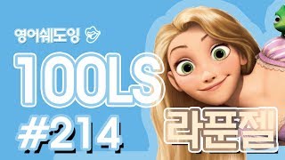 [영어쉐도잉]100LS(6개월 군대식영어훈련) 라푼젤#214