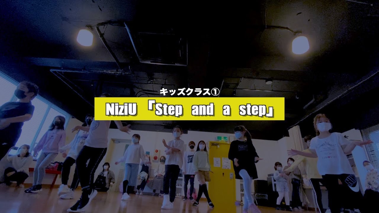 【新富町K-POPキッズ①】NiziU「Step and a step」レッスンの様子【K-POPダンススクール】