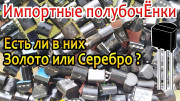 Проверяем на золото импортные транзисторы-полубочонки