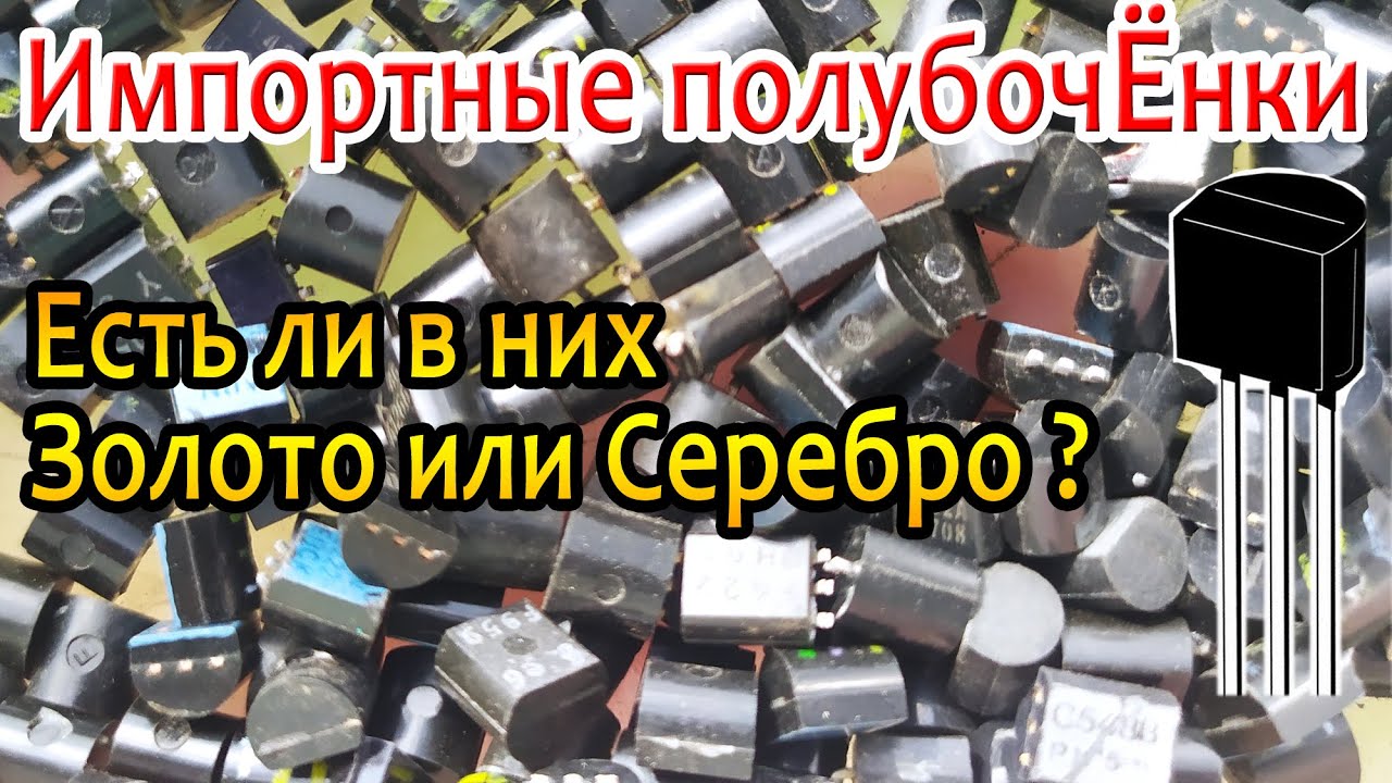 Проверяем на золото импортные транзисторы-полубочонки