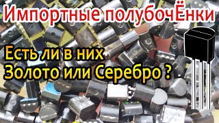 видео: Проверяем на золото импортные транзисторы-полубочонки картинка: Проверяем на золото импортные транзисторы-полубочонки