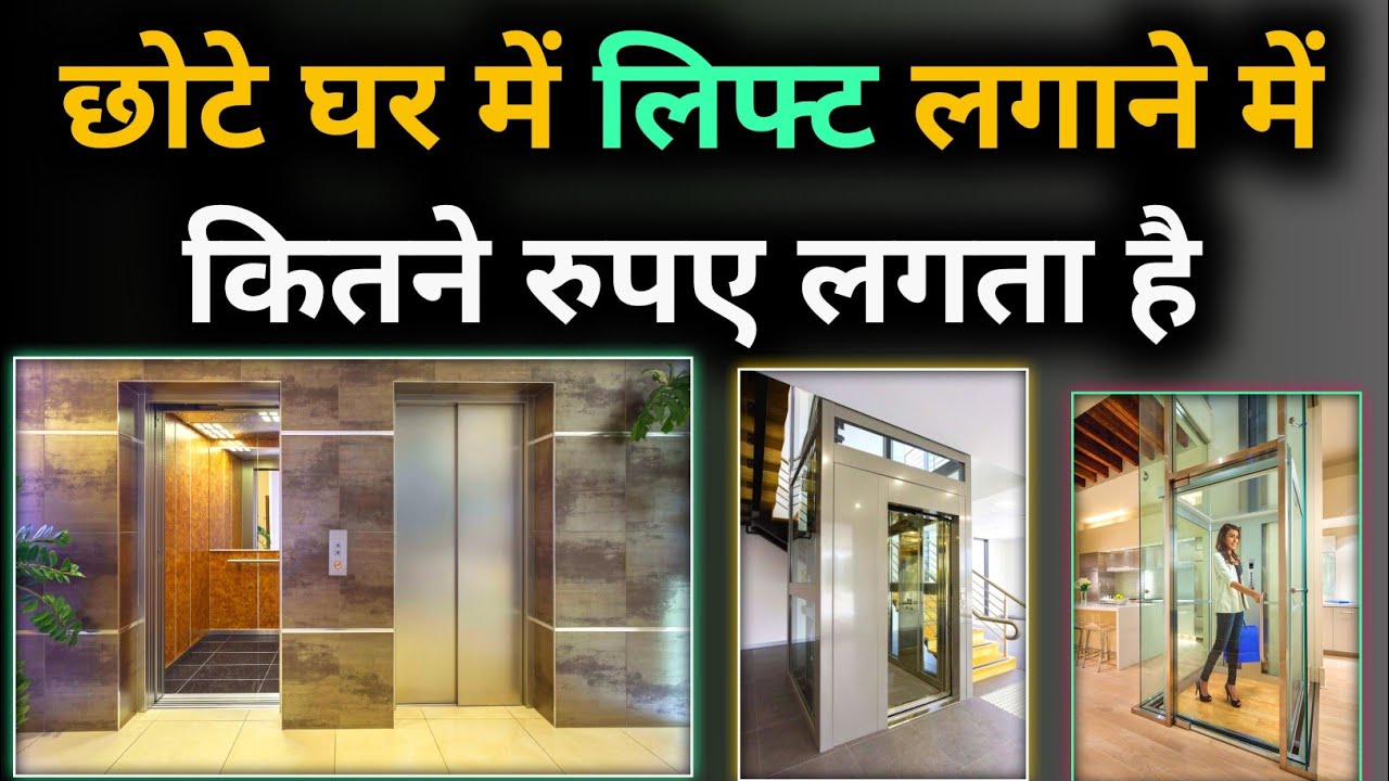 Residential elevator cost | एक लिफ्ट की कीमत कितनी है | Home lift
