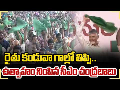 CM Chandrababu Interaction With Farmers | రైతు కండువా గాల్లో తిప్పి.. ఉత్సాహం నింపిన సీఎం చంద్రబాబు - ZEE24TELUGUNEWS