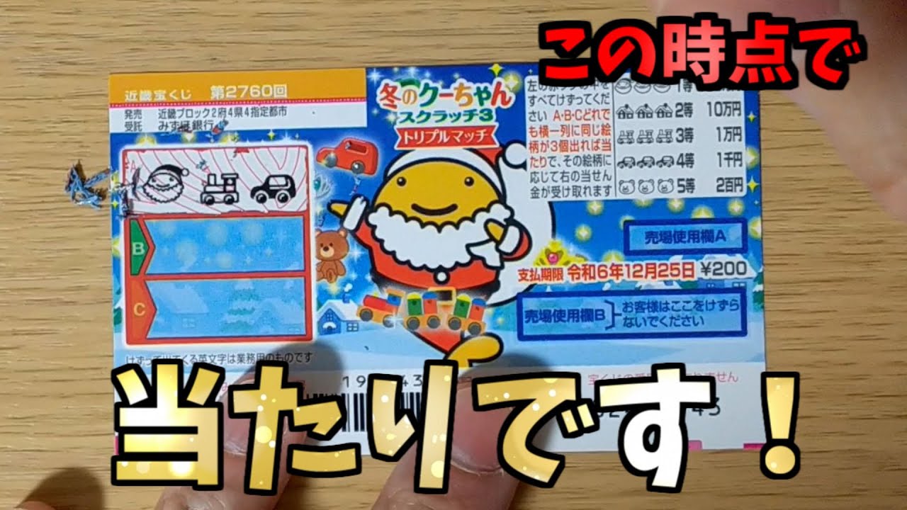 近畿限定】冬のクーちゃんスクラッチ3 トリプルマッチの10枚チャレンジ