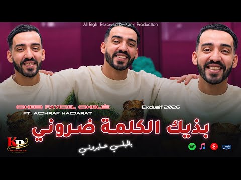 Cheb Faycel Cholé | بذيك الكلمة ضروني - بالمبلي عايروني | ft. achraf Hadarat Exclusive 2026