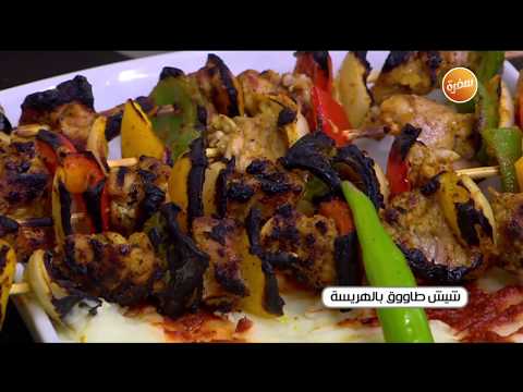 طريقة عمل شيش طاووق بالهريسة