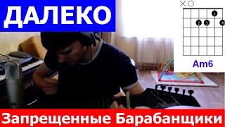 Video thumbnail of "Запрещенные Барабанщики Далеко аккорды 🎸 кавер табы как играть на гитаре | pro-gitaru.ru"