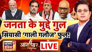 Aar Paar with Amish Devgan: Congress on Inflation | Petrol Diesel Price Hike | Ajay Rai on PM Modi