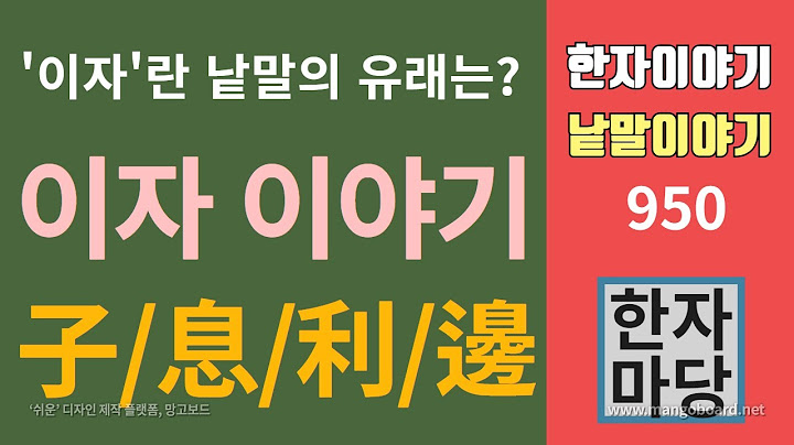 한자이야기 #950 이자 이야기... 자/식/리/변