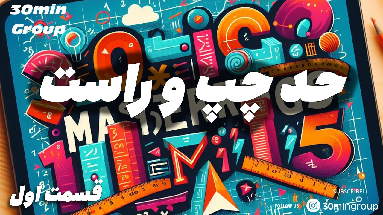ریاضی حد چپ و راست سال یازدهم  و دوازدهم و دانشگاه قسمت اول