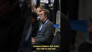 ‘आतंकवाद के खिलाफ जीरो टॉलरेंस’, पीएम मोदी का सख्त संदेश