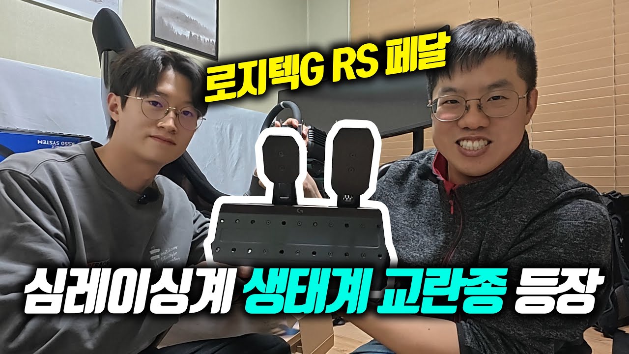 갓성비 종결자 로지텍G RS 페달! 심레이싱 로드셀 이 가격 맞어? (feat. 김영찬 선수)