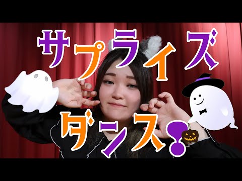 〖Ao.〗サプライズダンス！ 踊ってみた〖Halloween!!!〗