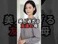㊗️155万再生‼️美人過ぎる友達の母に…❗️ #おもしろ #ジョーク