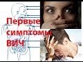 Первые признаки ВИЧ