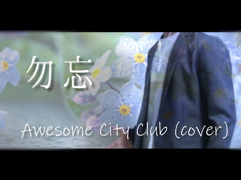 【一人でデュエット】勿忘/Awesome City Club【歌ってみた】