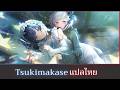 [ เเปลไทย ]「Tsikimakase ] ツキマカセ ,DOLLCHESTRA (Love Live Hasu No Sora ) subthai