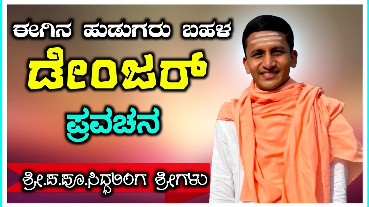 ಈಗಿನ ಹುಡುಗರು ! ಸಿದ್ಧಲಿಂಗ ಶ್ರೀಗಳು ತಾಳಿಕೋಟಿ ! ಪ್ರವಚನ ! Siddalinga Swamiji Talikoti ! Pravachana 