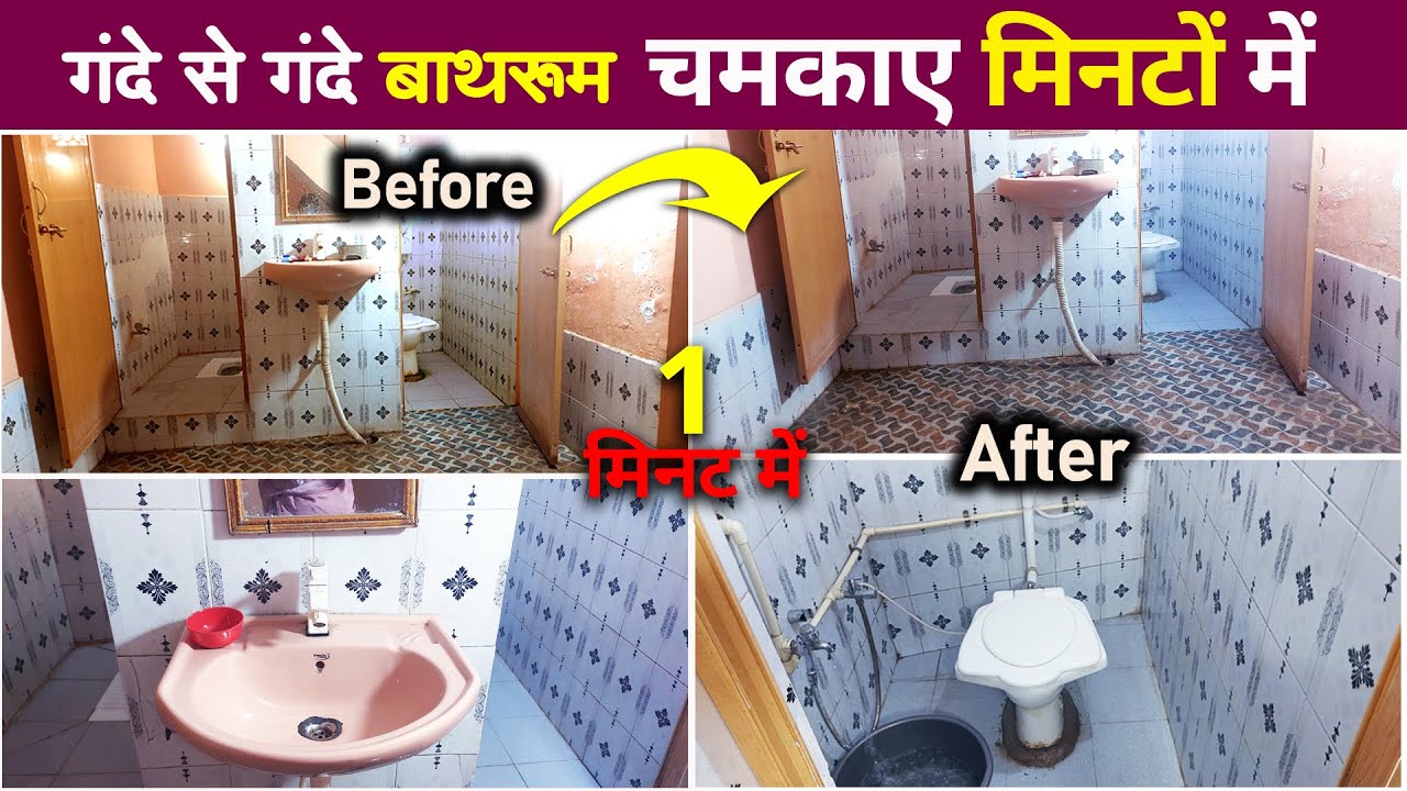 बाथरूम चमकाए मिनटों में / bathroom cleaning tips in hindi, bathroom
