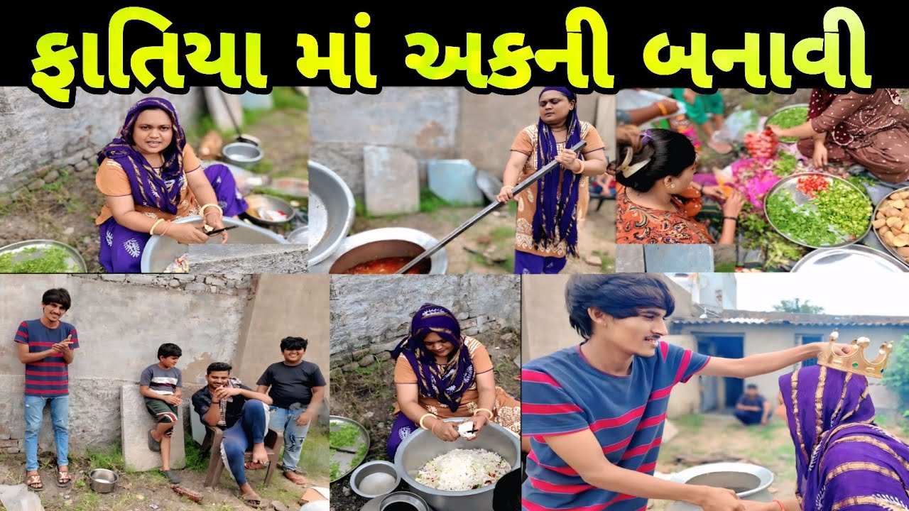 || ફાતિયા માં અકની બનાવી || Gujarati family vlogs || Zulekha vlogs AZVLOGZ0277 ||