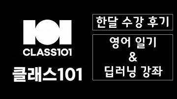 [Review] 클래스101 한달 수강 후기 (구독권 이벤트) - 영어 일기 & 딥러닝 강좌