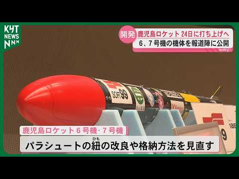 打ち上げ成功に期待高まる 鹿児島ロケット6、7号機の機体公開 24日に