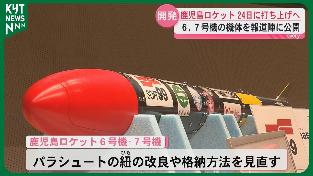 打ち上げ成功に期待高まる 鹿児島ロケット6、7号機の機体公開 24日に