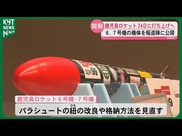 打ち上げ成功に期待高まる 鹿児島ロケット6、7号機の機体公開 24日に