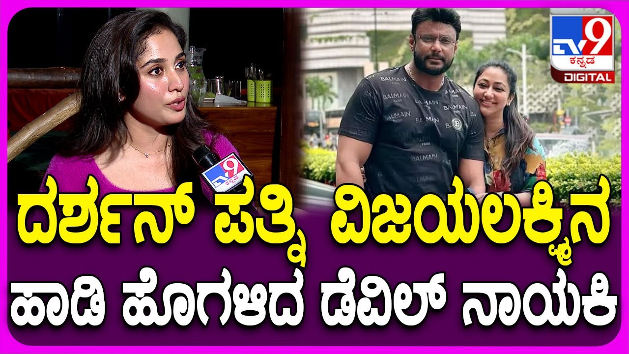 Rachana Rai: ಶೂಟಿಂಗ್​ ಸೆಟ್​ನಲ್ಲಿ ದರ್ಶನ್​ನ ವಿಜಯಲಕ್ಷ್ಮಿ ಹೇಗೆ ಕೇರ್ ಮಾಡ್ತಿದ್ರು ಗೊತ್ತಾ?  | #TV9D