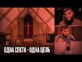 ОСТОРОЖНО СЕКТА 2 | Ваххабизм и Протестантизм - в чём разница ?